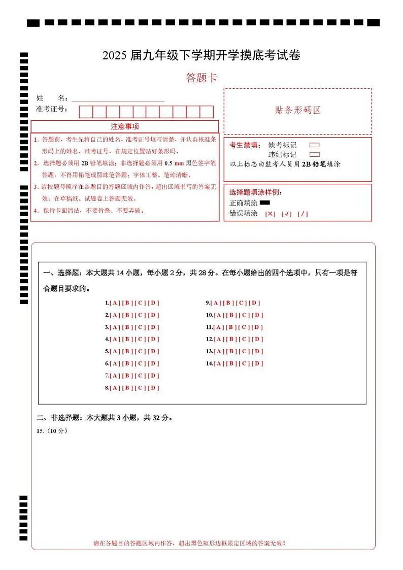 九年级道德与法治开学摸底考(武汉专用)(答题卡)第1页