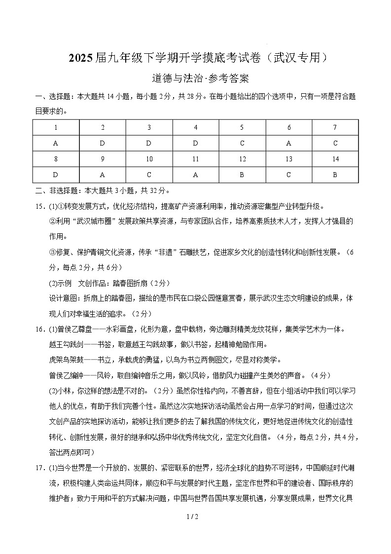九年级道德与法治开学摸底考(武汉专用)(参考答案)第1页