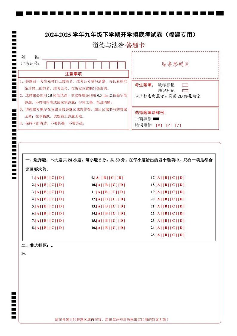 九年级道德与法治开学摸底考(福建专用)(答题卡)第1页