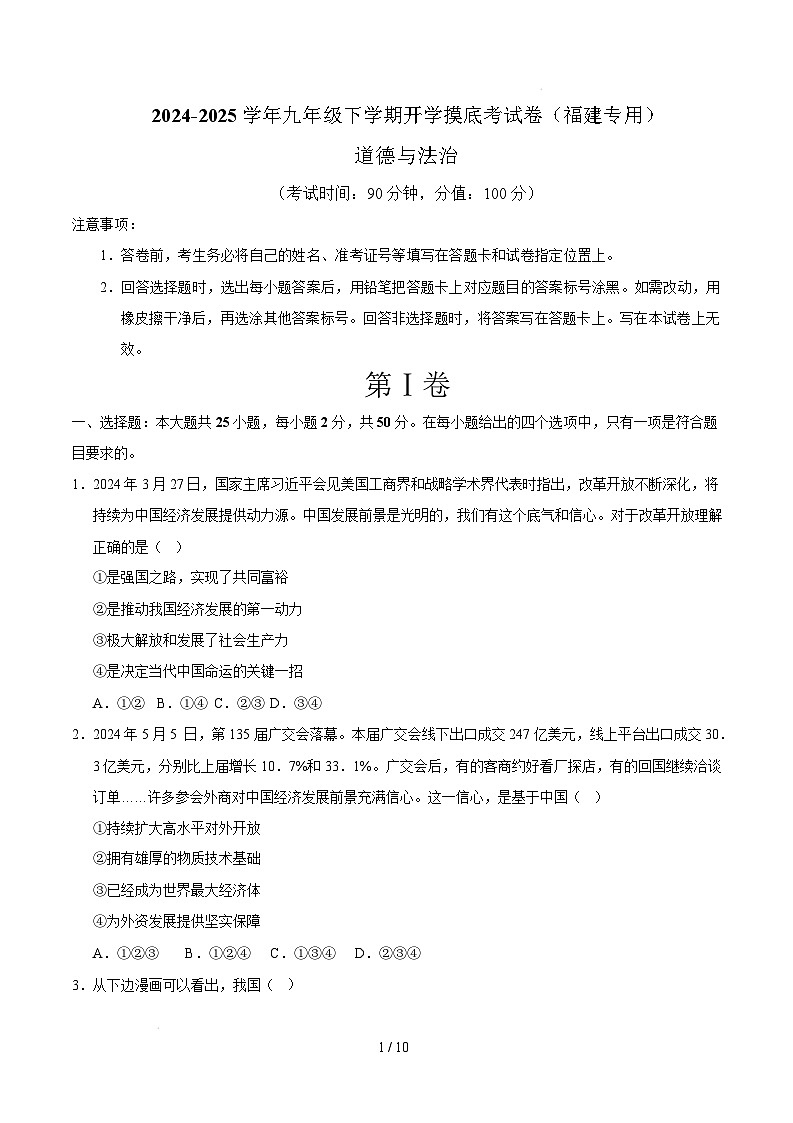 九年级道德与法治开学摸底考(福建专用)(考试版)第1页