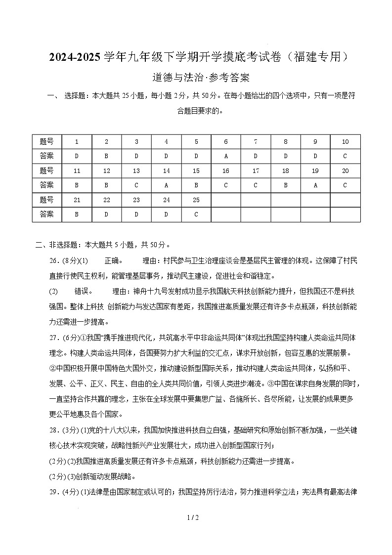九年级道德与法治开学摸底考(福建专用)(参考答案)第1页