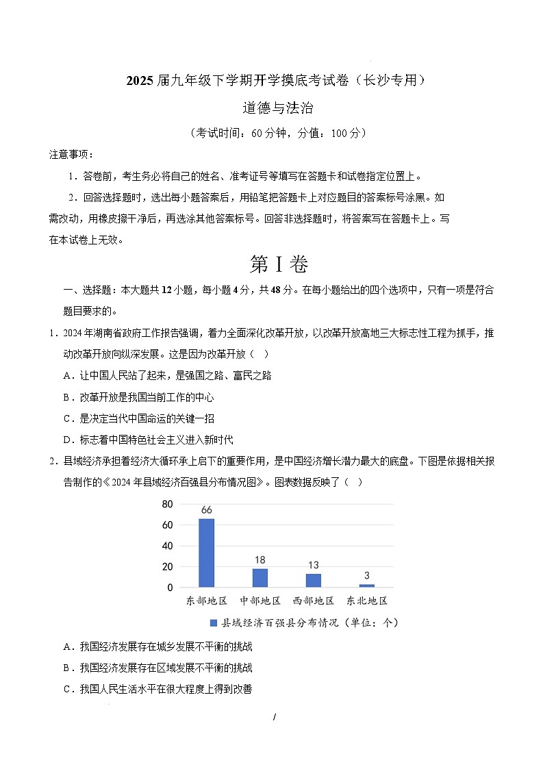 九年级道德与法治开学摸底考(长沙专用)(考试版)第1页