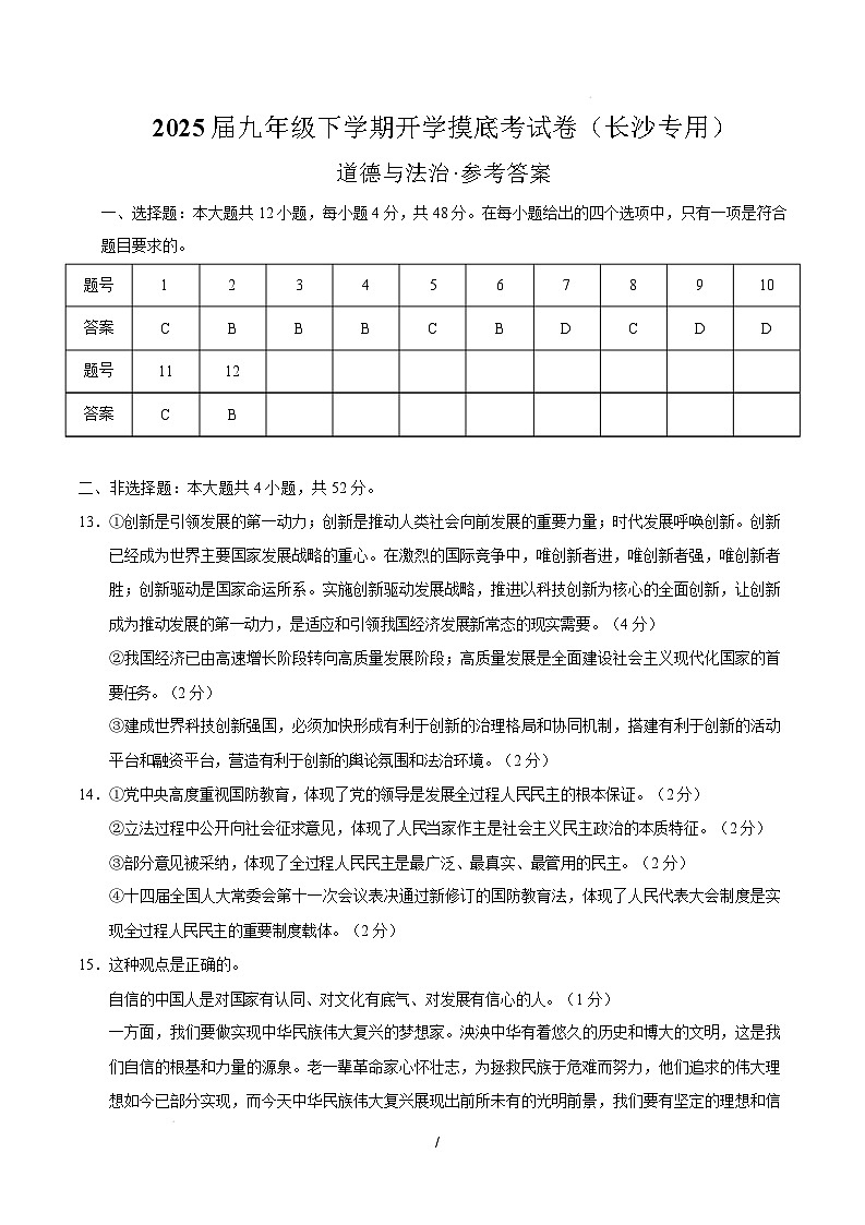 九年级道德与法治开学摸底考(长沙专用)(参考答案)第1页