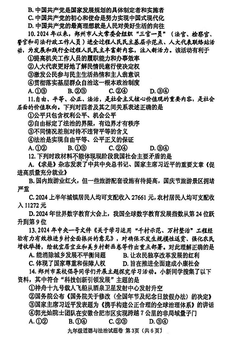 郑州市中原区2024-2025九年级上学期期末政治试卷第3页