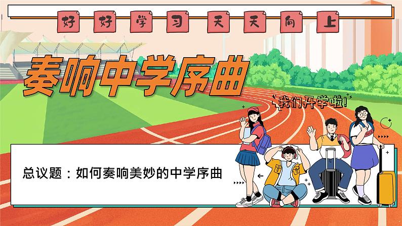 初中 政治 (道德与法治) 人教版(2024) 七年级上册(2024) 奏响中学序曲 课件第1页