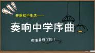 人教版（2024）七年级上册（2024）第一单元 少年有梦第一课 开启初中生活奏响中学序曲获奖ppt课件