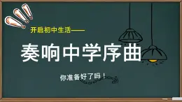 初中  政治 (道德与法治)  人教版（2024）  七年级上册（2024） 奏响中学序曲 课件