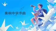 初中政治 (道德与法治)奏响中学序曲优秀课件ppt
