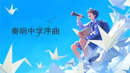 初中  政治 (道德与法治)  人教版（2024）  七年级上册（2024） 奏响中学序曲 课件