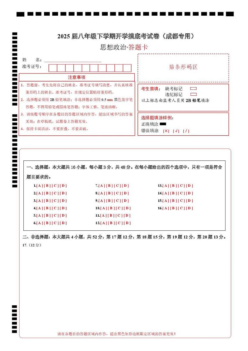 八年级道德与法治开学摸底考(成都专用)(答题卡)第1页
