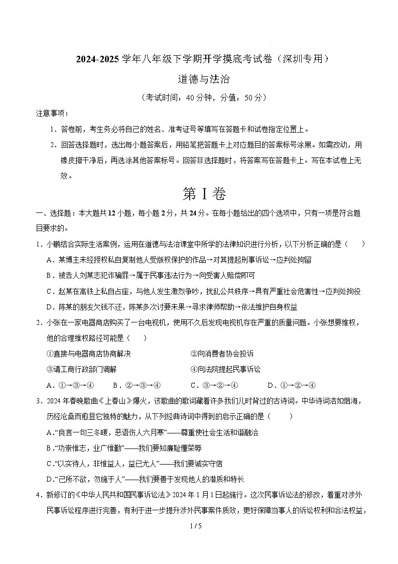 八年级道德与法治开学摸底考(深圳专用)(考试版)第1页