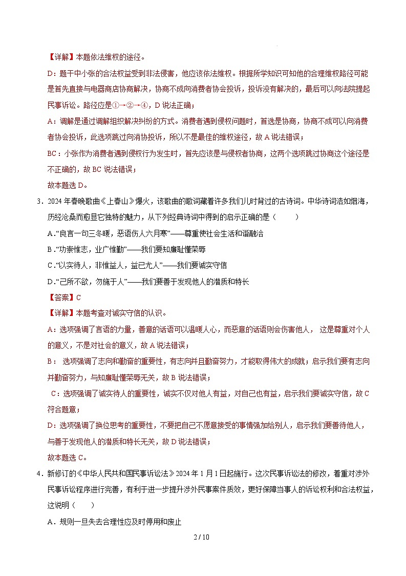 八年级道德与法治开学摸底考(深圳专用)(全解全析)第2页