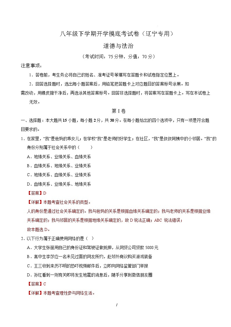 八年级道德与法治开学摸底考(辽宁专用)(全解全析)第1页