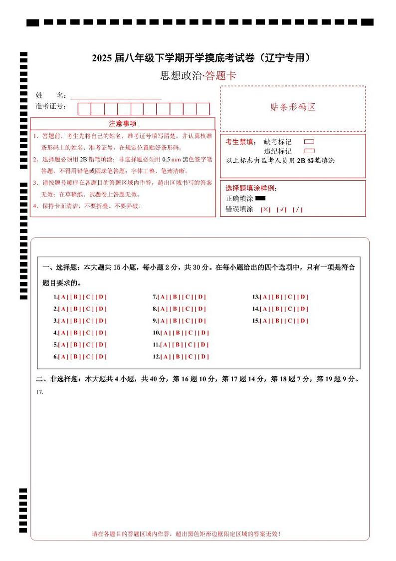 八年级道德与法治开学摸底考(辽宁专用)(答题卡)第1页