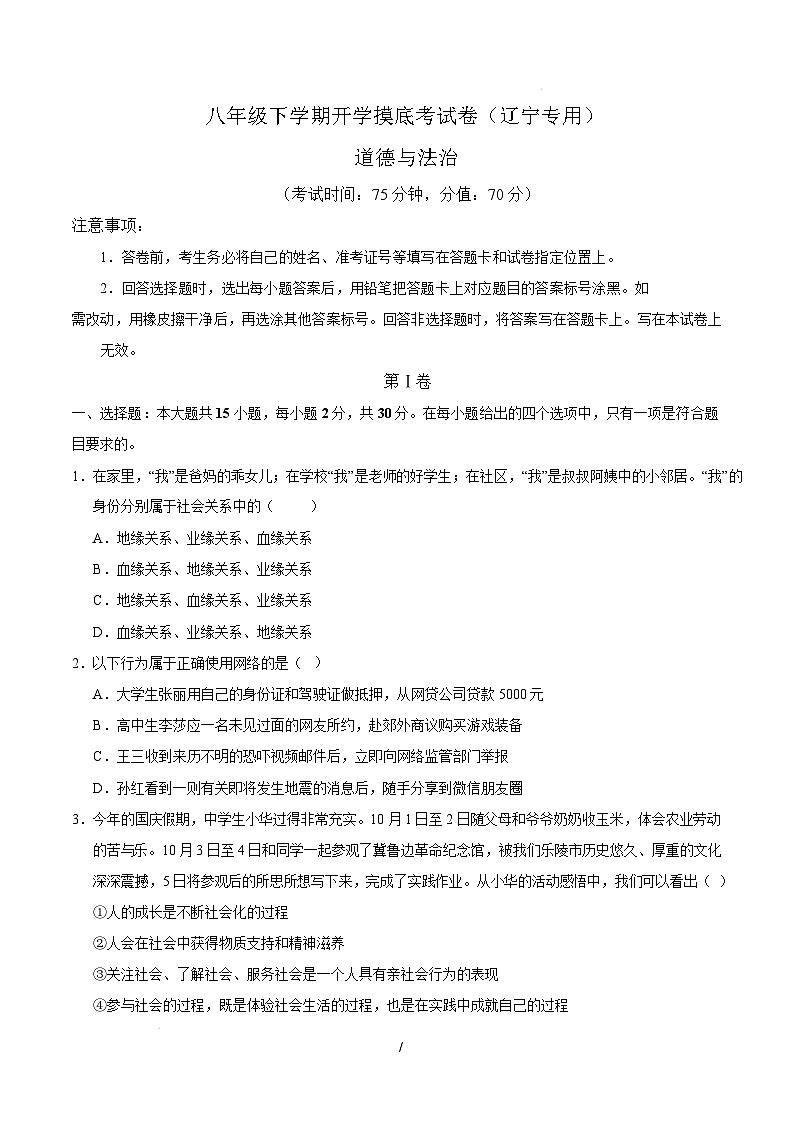 八年级道德与法治开学摸底考(辽宁专用)(考试版)第1页