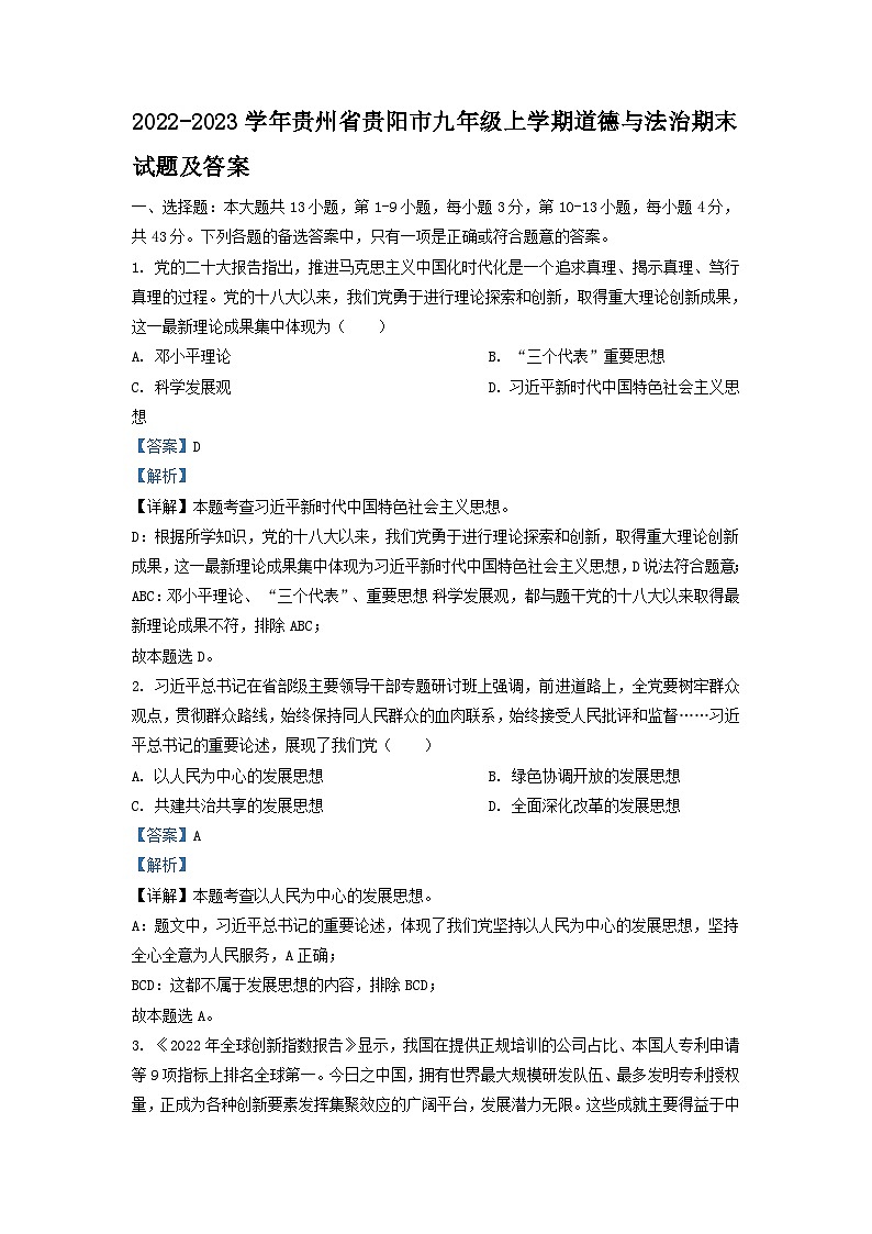 2022-2023学年贵州省贵阳市九年级上学期道德与法治期末试题及答案第1页