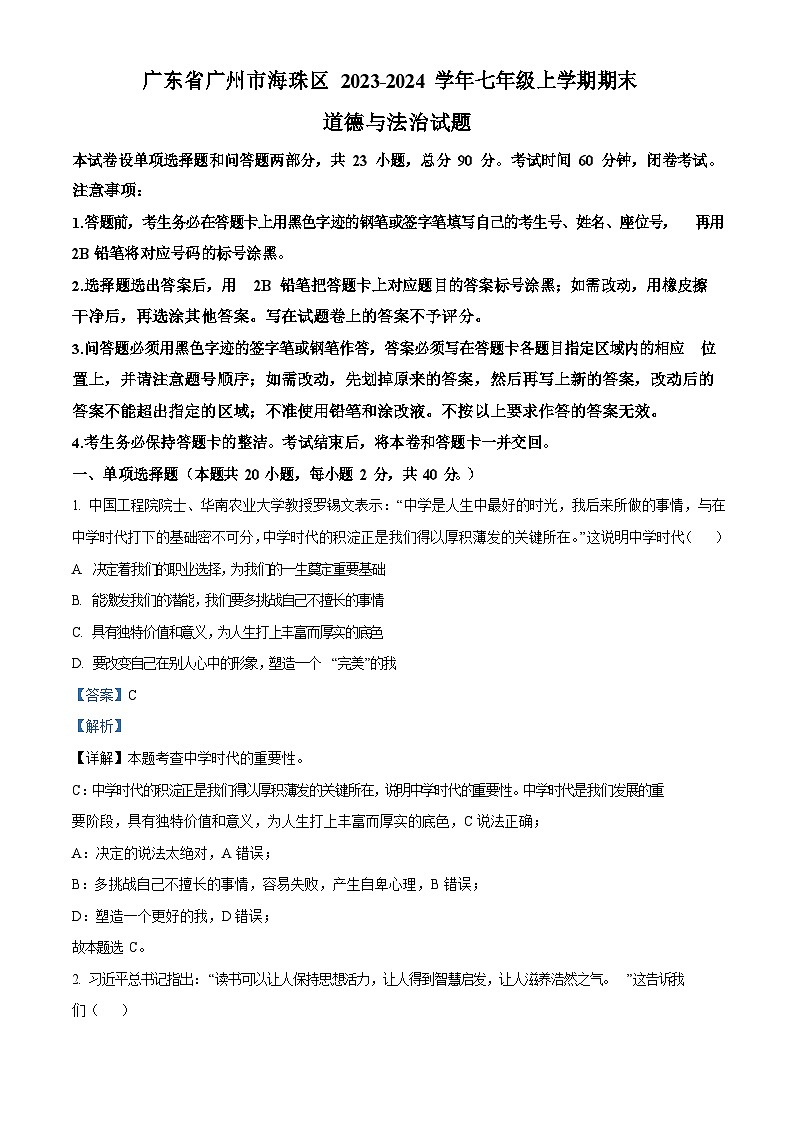 广东省广州市海珠区2023-2024学年七年级上学期期末道德与法治试题(含答案)第1页