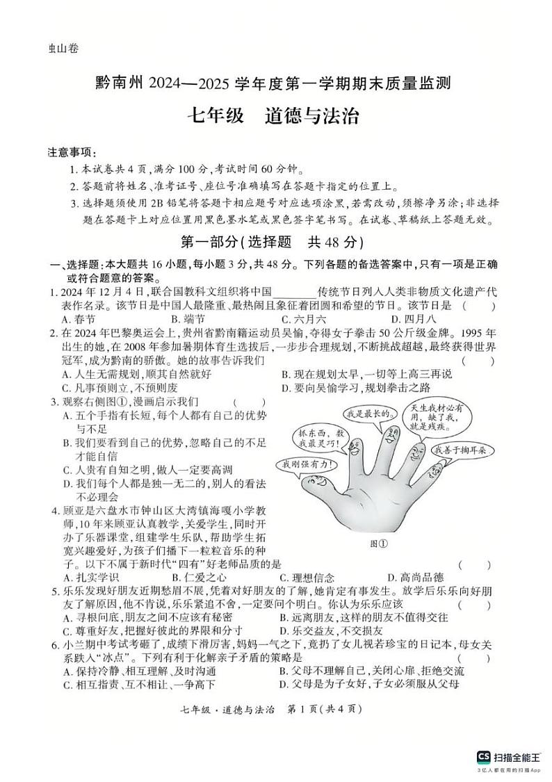 贵州省黔南州2024-2025学年七年级上学期期末质量检测道德与法治试卷第1页