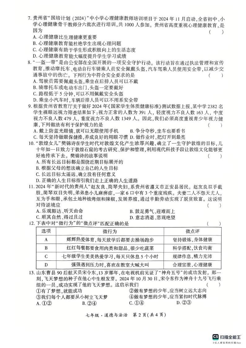 贵州省黔南州2024-2025学年七年级上学期期末质量检测道德与法治试卷第2页