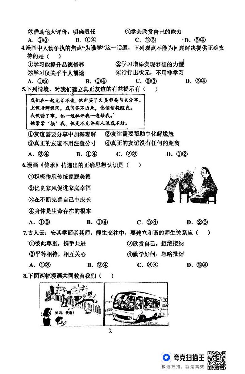 河北省邯郸市邱县五校联考2024-2025学年七年级上学期期末道德与法治试卷第2页