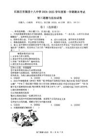 河北省石家庄第四十八中学2024-2025学年九年级上学期期末道德与法治试卷