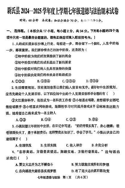 河南省开封市尉氏县 2024-2025学年七年级上学期期末道德与法治试卷第1页