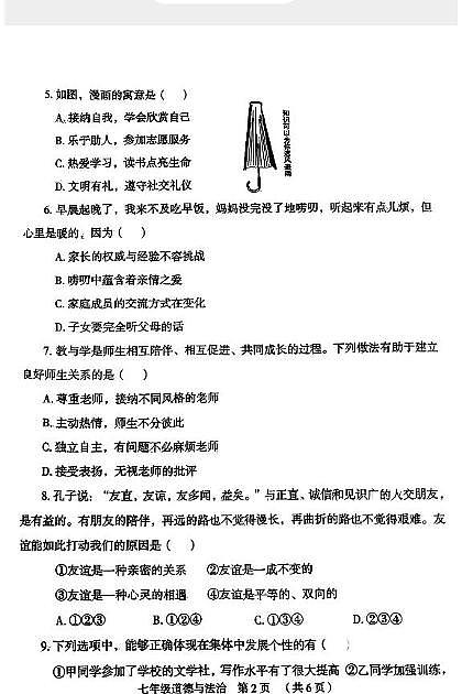 河南省开封市尉氏县 2024-2025学年七年级上学期期末道德与法治试卷第2页