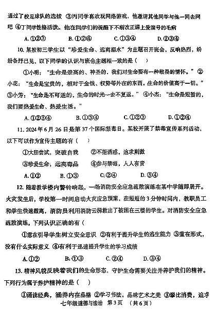 河南省开封市尉氏县 2024-2025学年七年级上学期期末道德与法治试卷第3页
