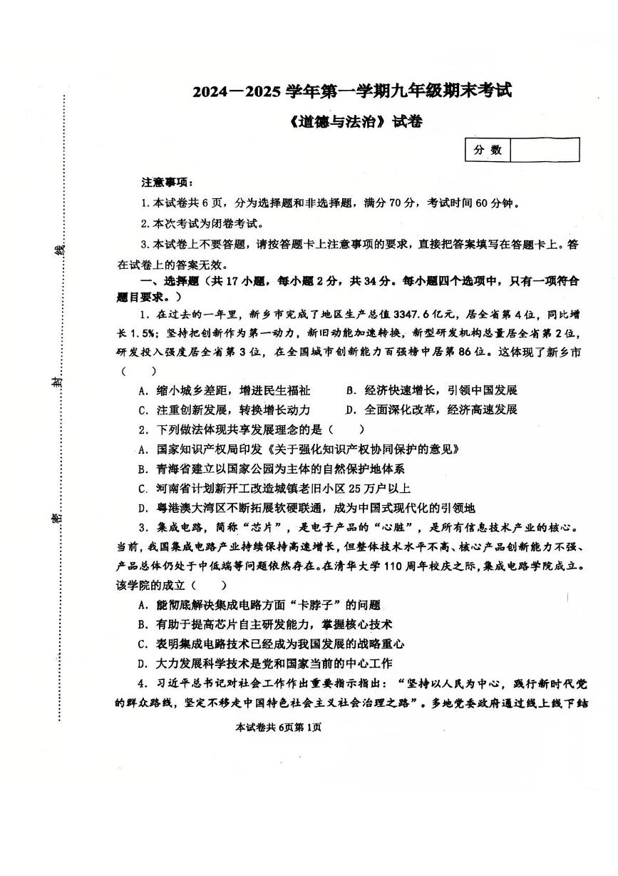 河南省新乡市红旗区第十中学2024-2025学年九年级上学期1月期末道德与法治试题