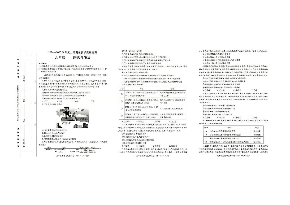 河南省信阳市固始县2024-2025学年九年级上学期1月期末道德与法治试题