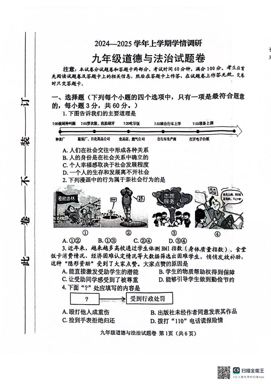 河南省郑州市中原区2024-2025学年九年级上学期1月期末道德与法治试题