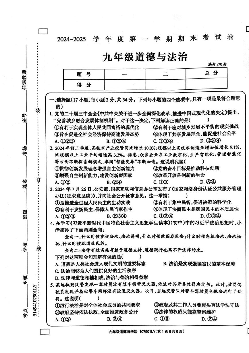 河南省周口市鹿邑县 2024-2025学年九年级上学期1月期末道德与法治试题