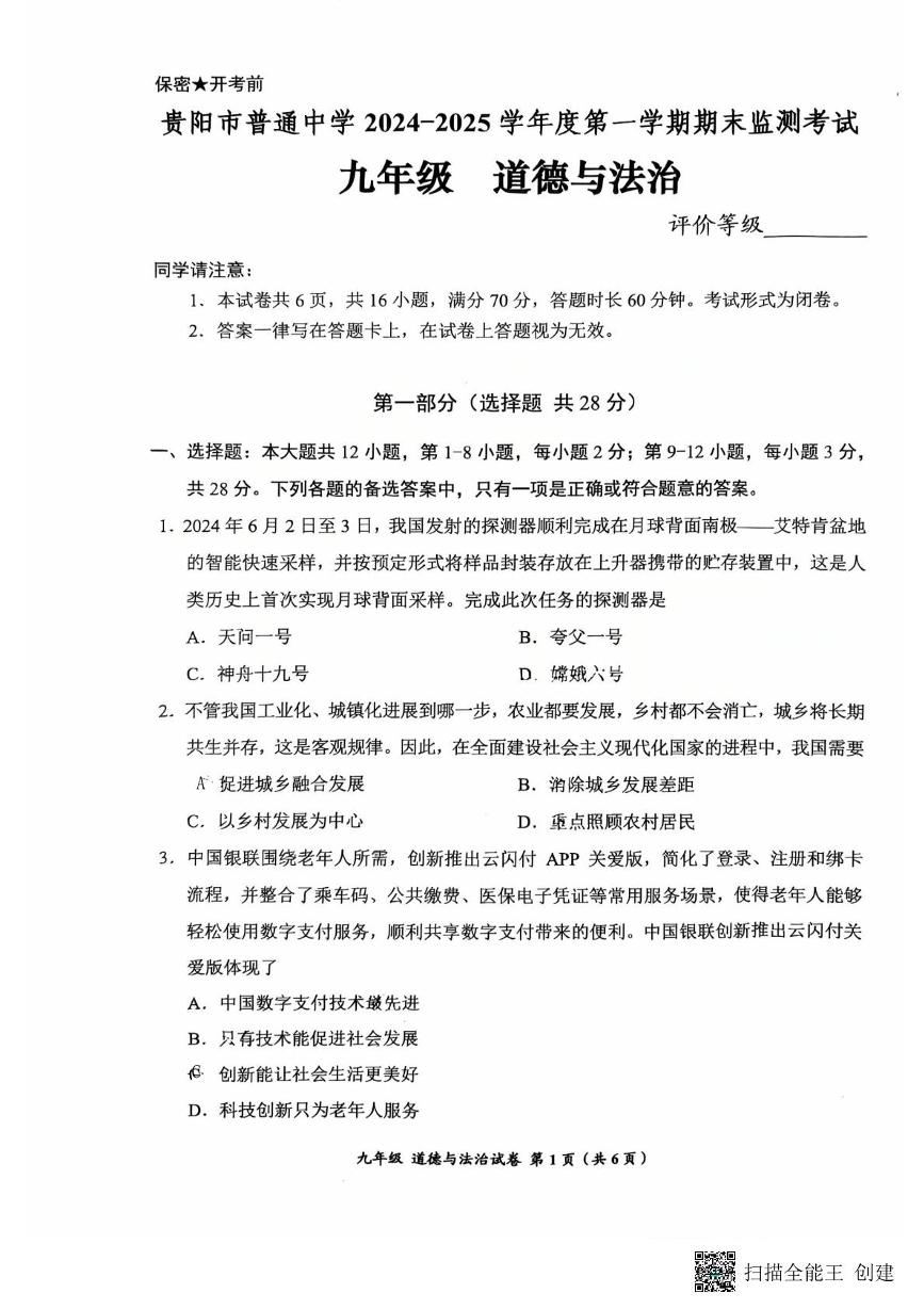 贵州省贵阳市普通中学2024-2025学年九年级上学期1月期末道德与法治试题