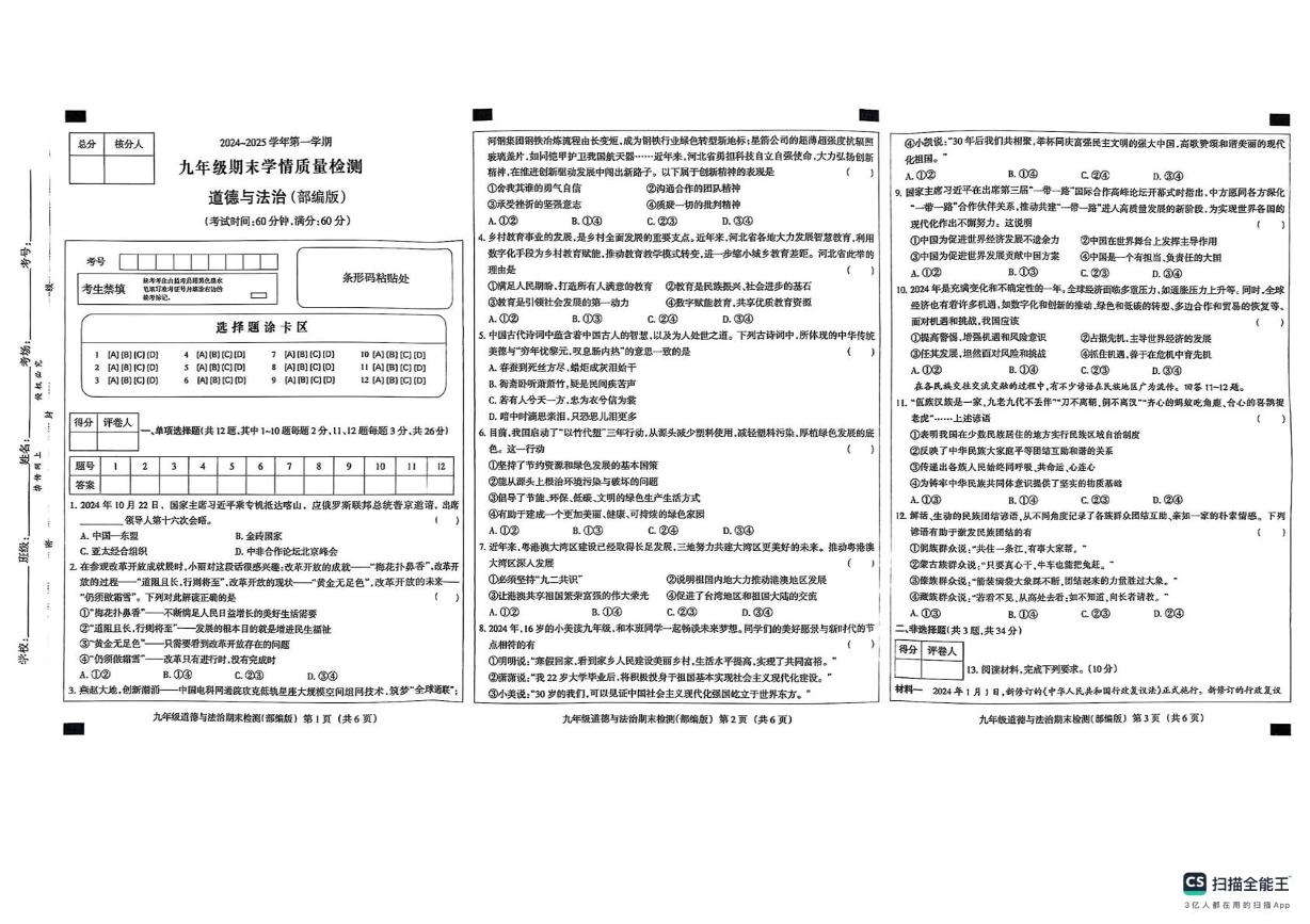 河北省衡水市枣强县2024-2025学年九年级上学期1月期末道德与法治试题