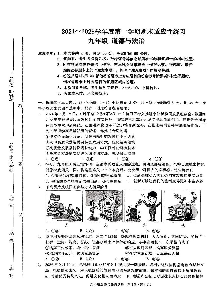 河北省石家庄市桥西区 2024-2025学年九年级上学期期末道德与法治试卷