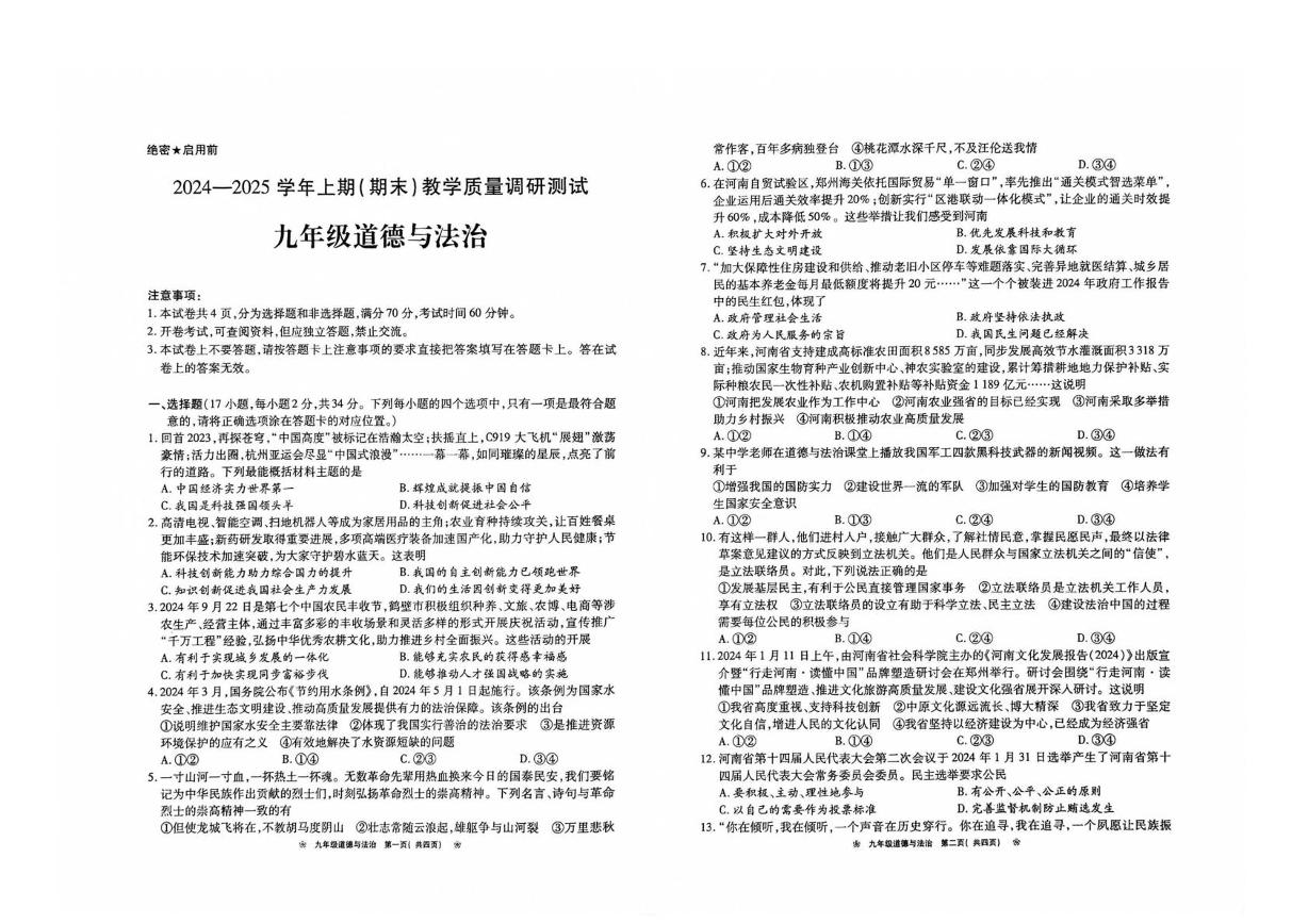 河南省鹤壁市2024-2025学年九年级上学期1月期末道德与法治试题