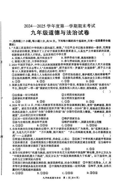 河南省商丘市夏邑县2024-2025学年九年级上学期1月期末道德与法治试题