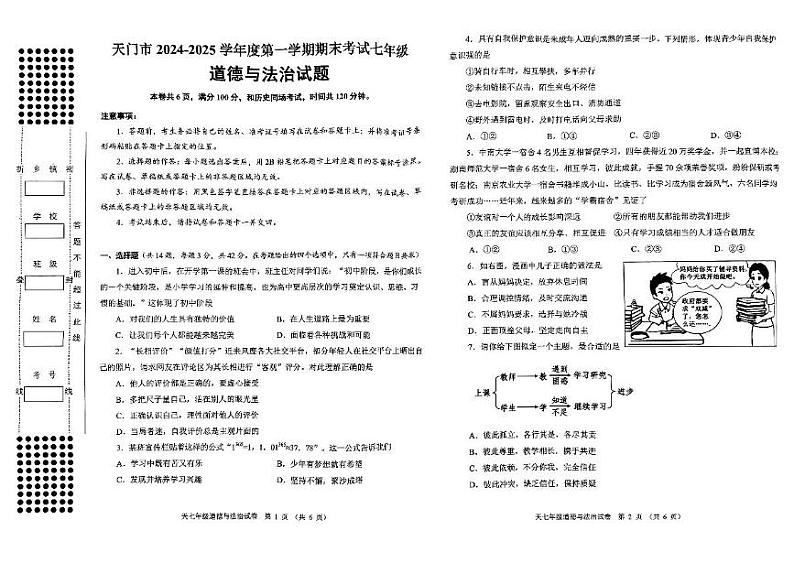 湖北省天门市 2024-2025学年七年级上学期期末道德与法治试卷第1页