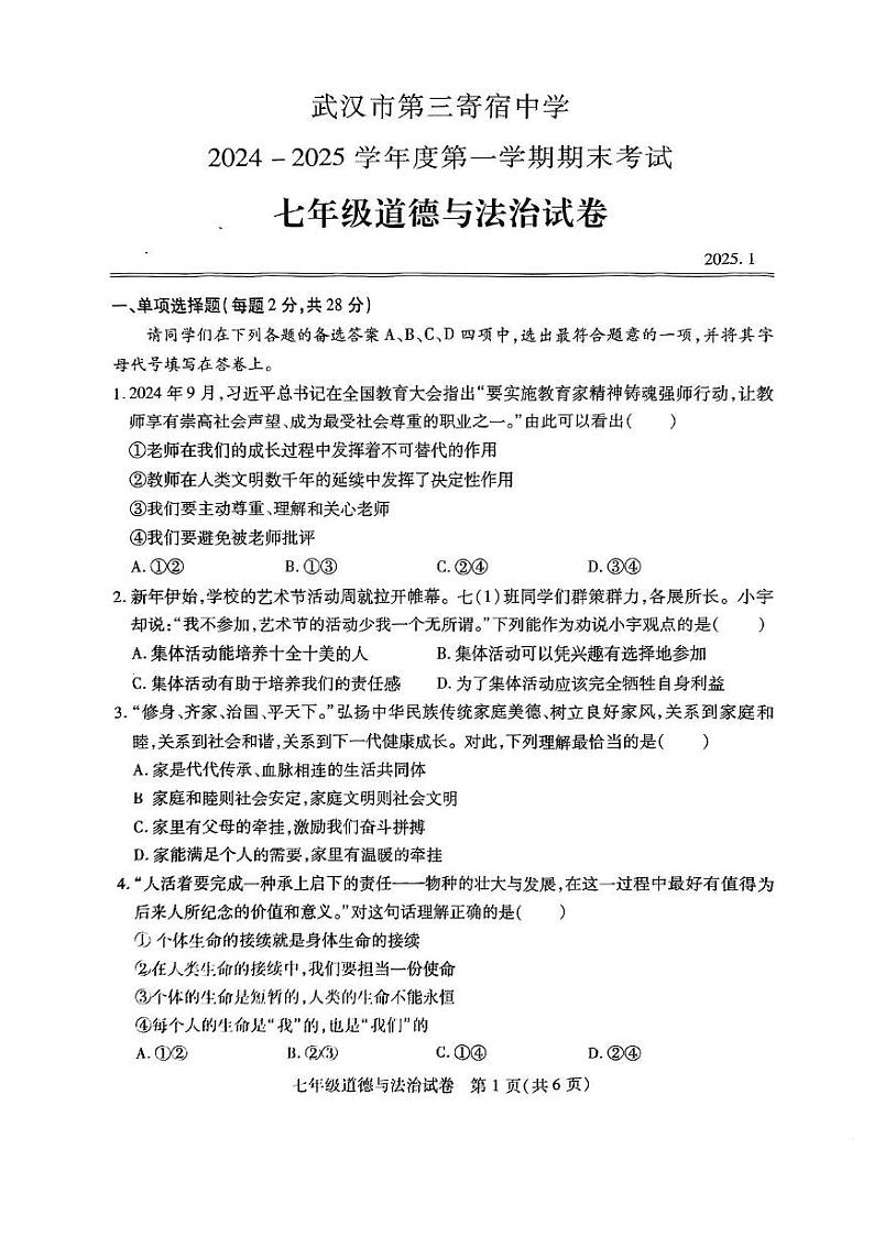 湖北省武汉市第三寄宿中学 2024-2025学年七年级上学期期末道德与法治试题第1页