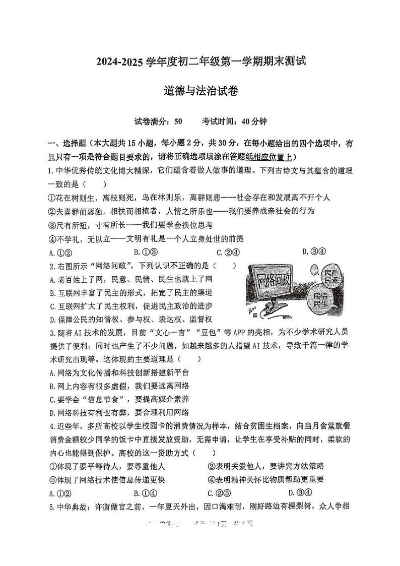 江苏省宿迁市经济技术开发区 2024-2025学年八年级上学期期末测试道德与法治试卷第1页