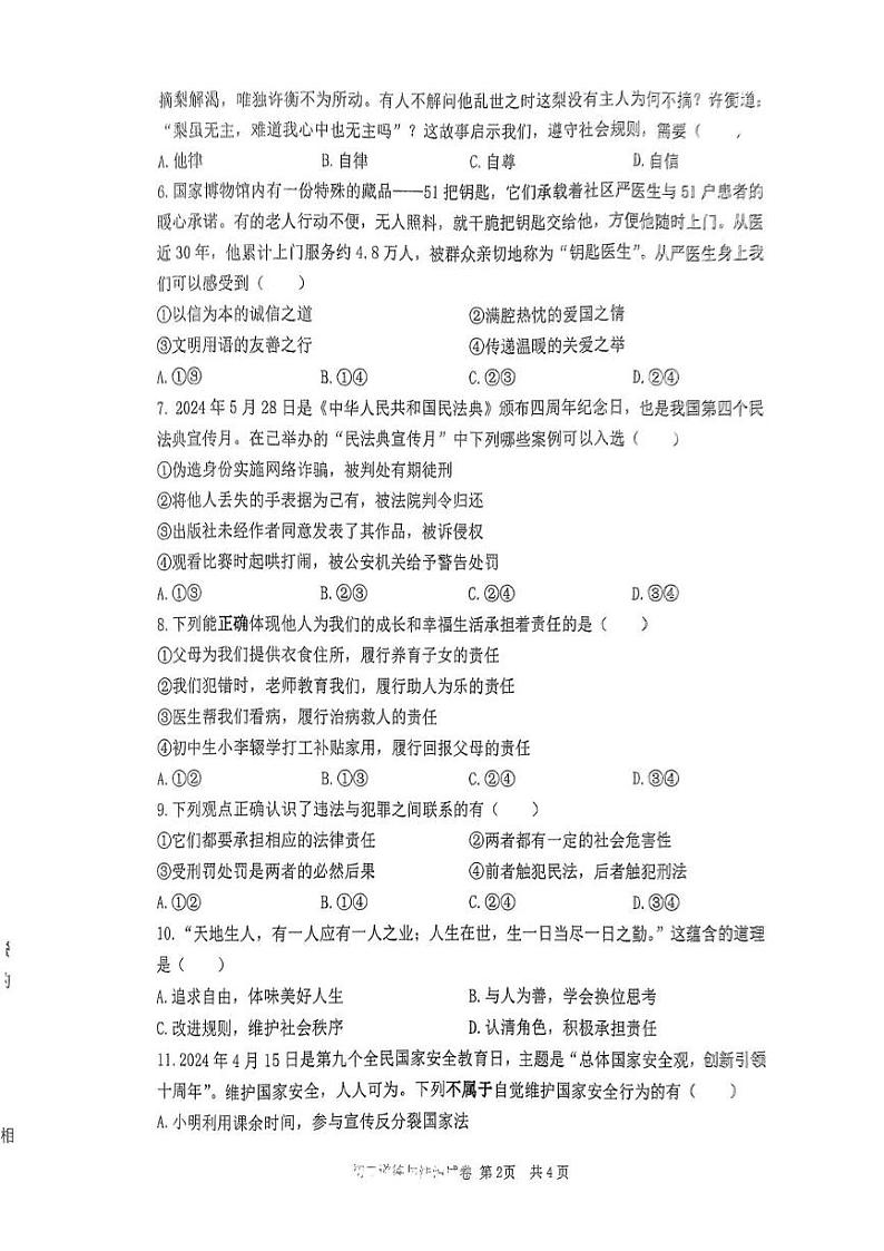 江苏省宿迁市经济技术开发区 2024-2025学年八年级上学期期末测试道德与法治试卷第2页