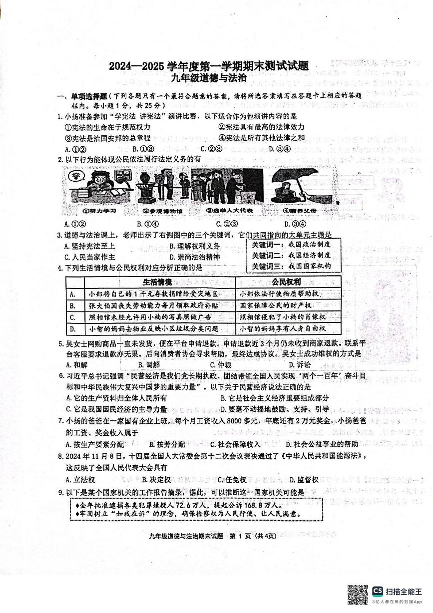 江苏省扬州市宝应县2024-2025学年九年级上学期1月期末道德与法治试题