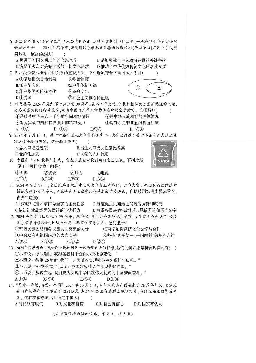 江西省吉安市遂川縣2024-2025學(xué)年九年級(jí)上學(xué)期1月期末綜合道德與法治試題第2頁(yè)