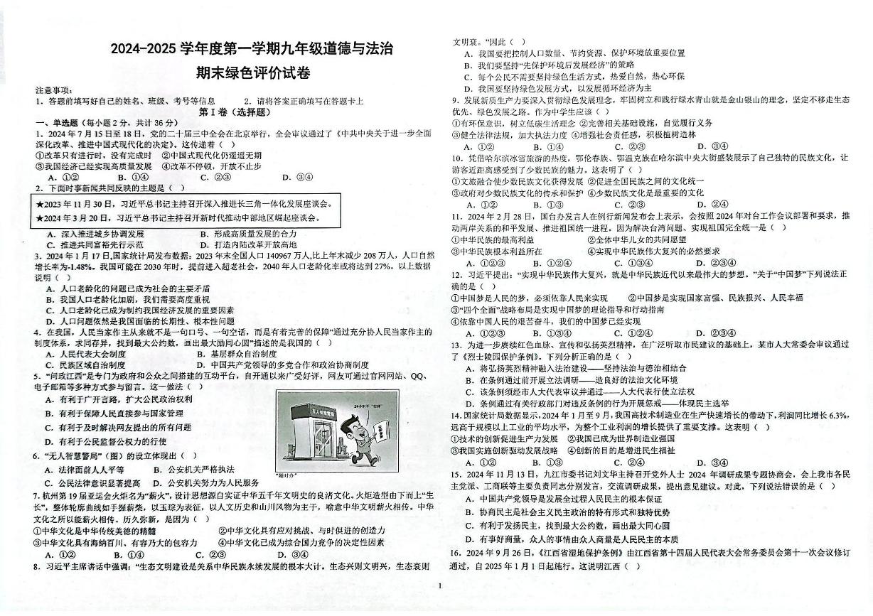 江西省上饶市广信区 2024-2025学年九年级上学期1月期末道德与法治试题