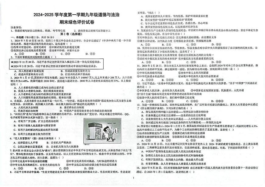 江西省上饒市廣信區(qū) 2024-2025學(xué)年九年級(jí)上學(xué)期1月期末道德與法治試題第1頁
