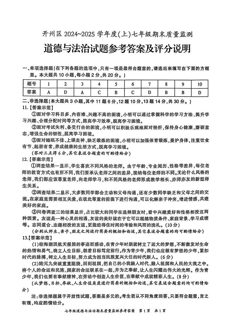 开州区2024-2025七上期末质量监测道德与法治试题及答案 道法答案第1页