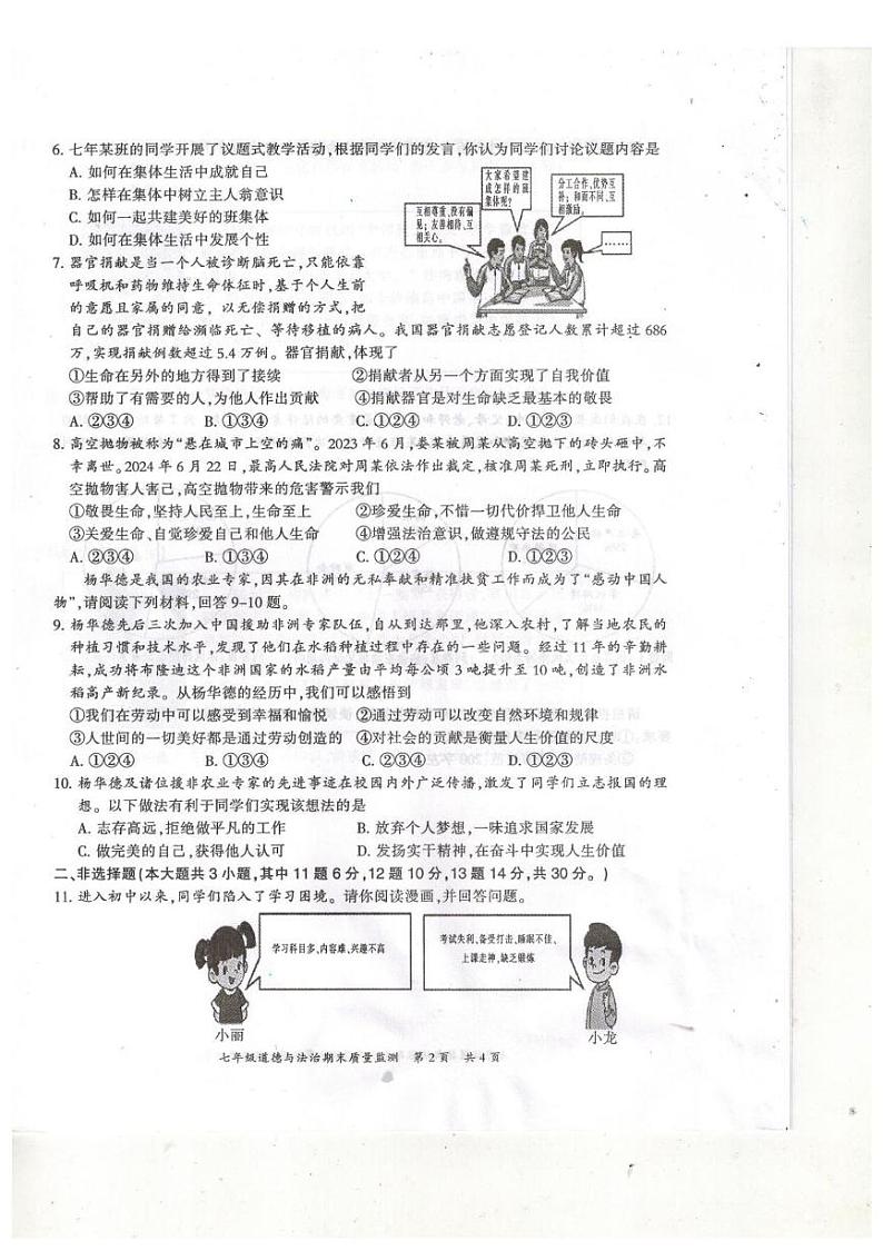 开州区2024-2025七上期末质量监测道德与法治试题及答案 开州区2024-2025七上期末质量监测道德与法治试题第2页