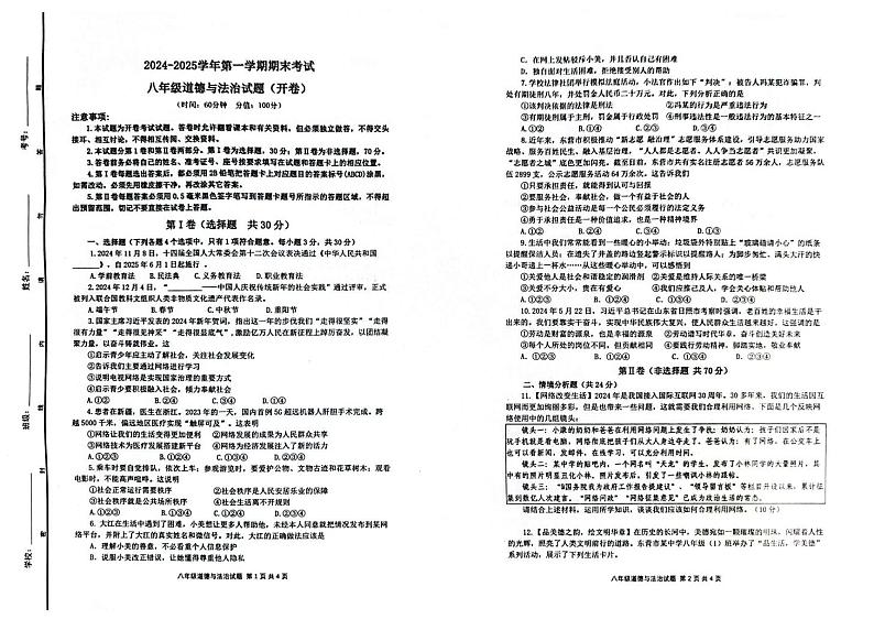山东省东营市广饶县2024-2025学年八年级上学期期末考试道德与法治试题第1页