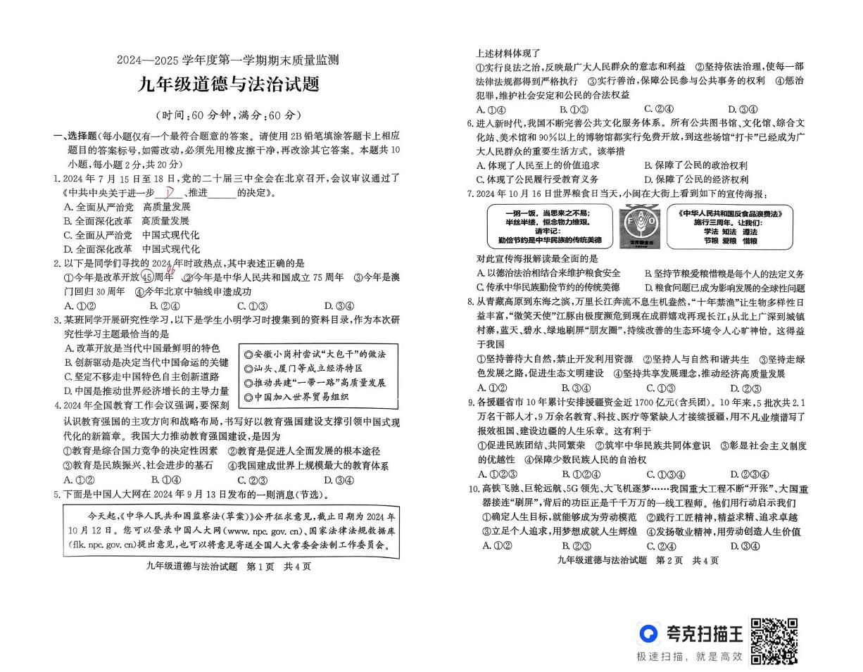 山东省济宁市兖州区 2024-2025学年九年级上学期期末道德与法治试题