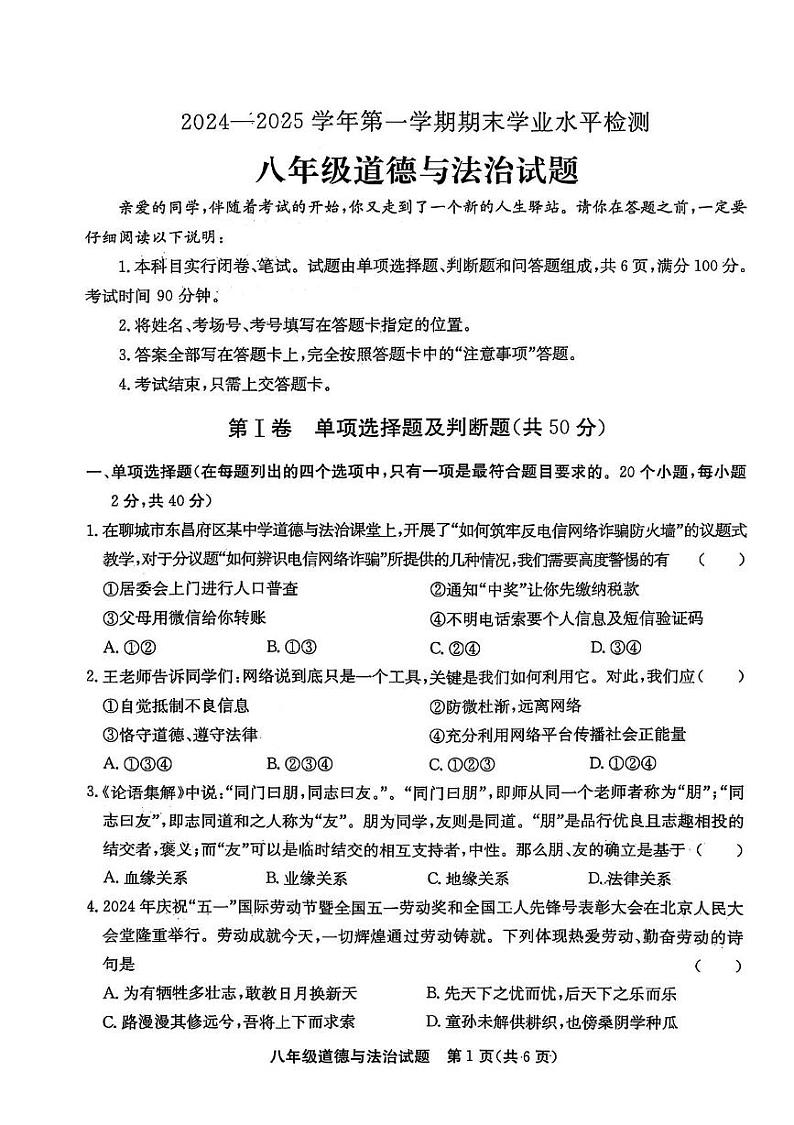 山东省聊城市高唐县 2024-2025学年八年级上学期1月期末道德与法治试题第1页
